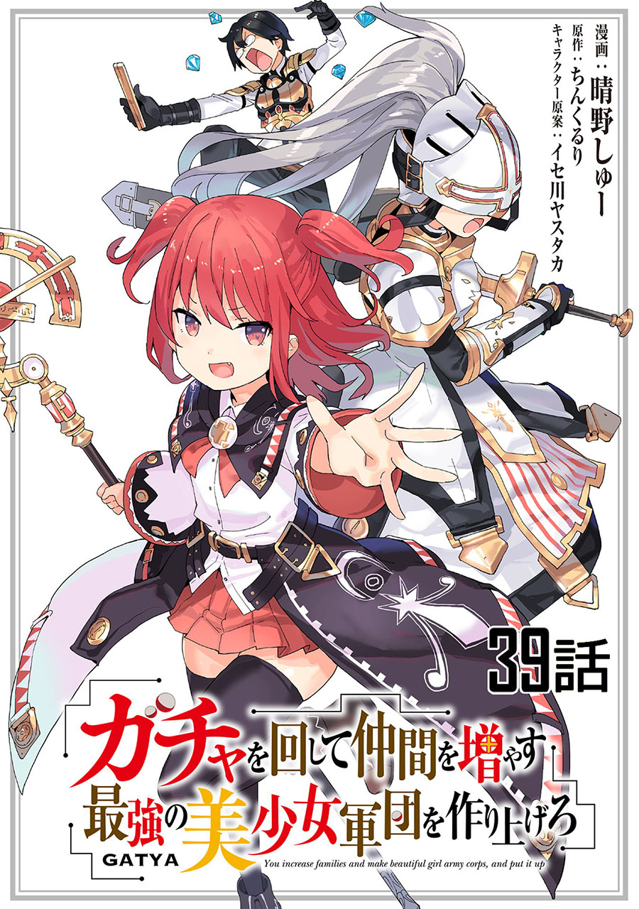 Gacha wo Mawashite Nakama wo Fuyasu Saikyou no Bishoujo Gundan wo Tsukuriagero chapter 39